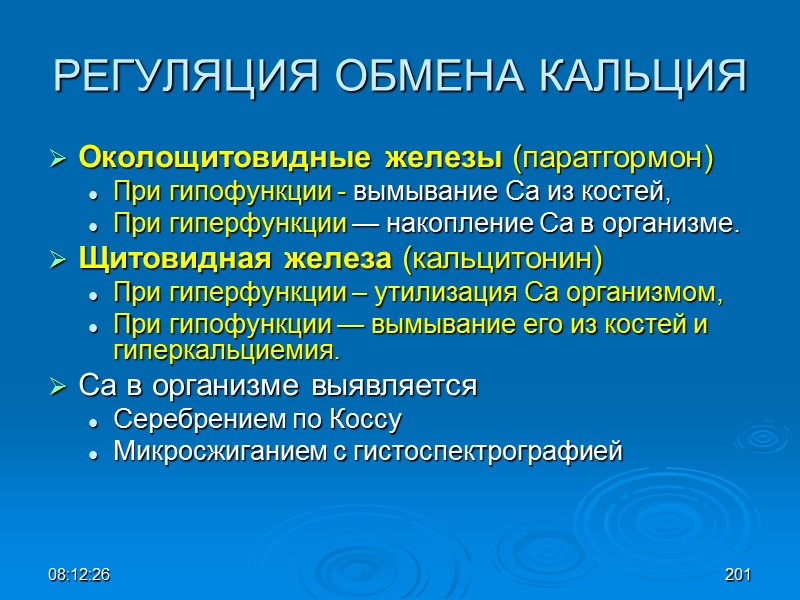 08:12:02 РЕГУЛЯЦИЯ ОБМЕНА КАЛЬЦИЯ Околощитовидные железы (паратгормон) При гипофункции - вымывание Са из костей,